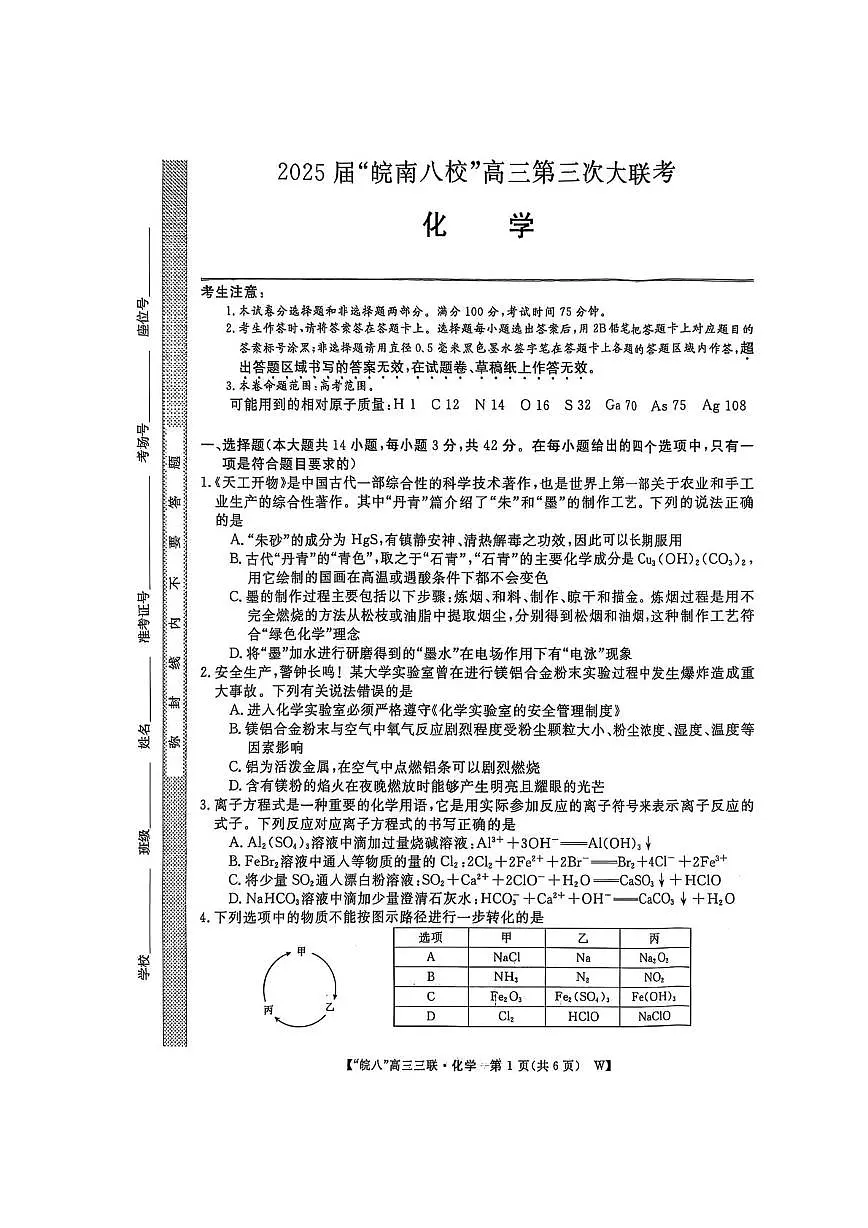 2025届皖南八校高三下学期第三次大联考(三模)化学试卷(含答案)第1页