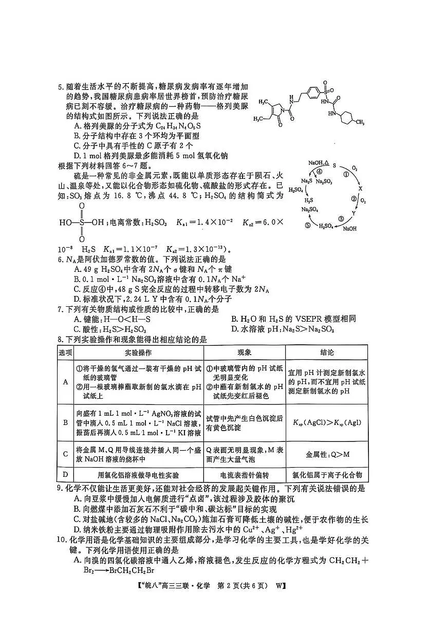 2025届皖南八校高三下学期第三次大联考(三模)化学试卷(含答案)第2页