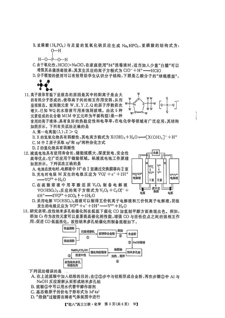 2025届皖南八校高三下学期第三次大联考(三模)化学试卷(含答案)第3页