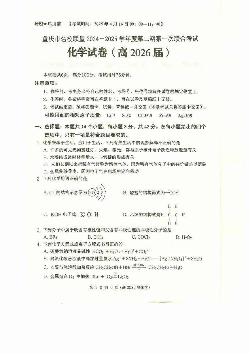 重庆名校联盟2025年高二下学期期中联考化学试题(含答案)第1页