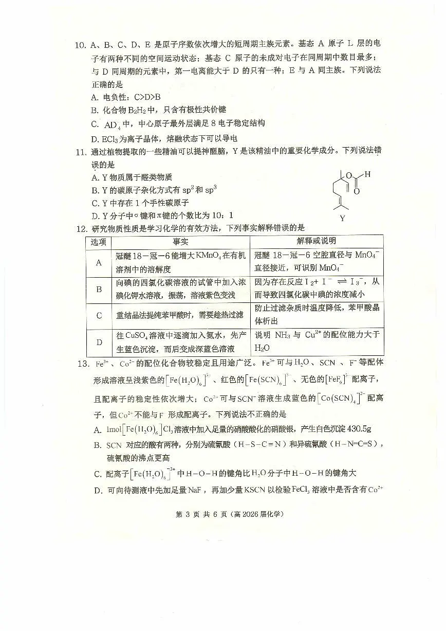 重庆名校联盟2025年高二下学期期中联考化学试题(含答案)第3页