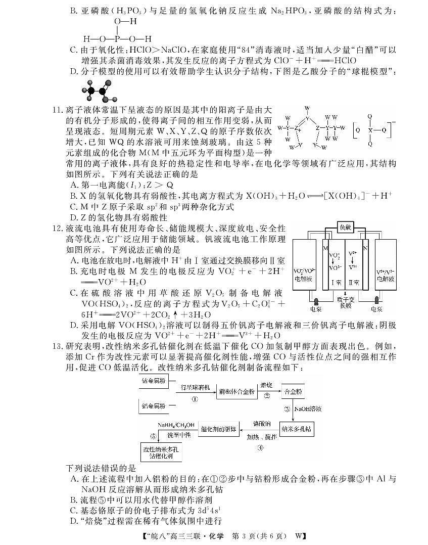 安徽省“皖南八校”2025届高三第三次大联考化学第3页