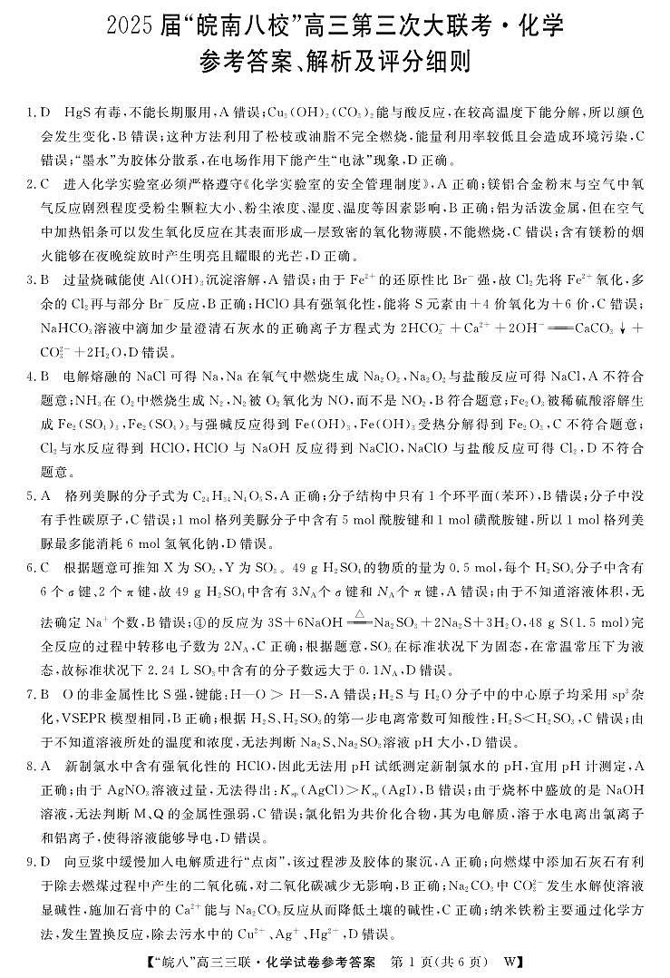 安徽省“皖南八校”2025届高三第三次大联考化学答案第1页