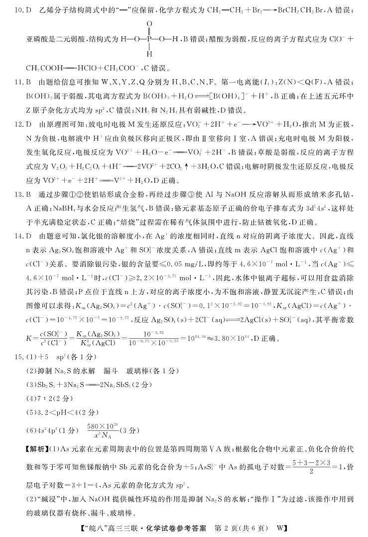 安徽省“皖南八校”2025届高三第三次大联考化学答案第2页