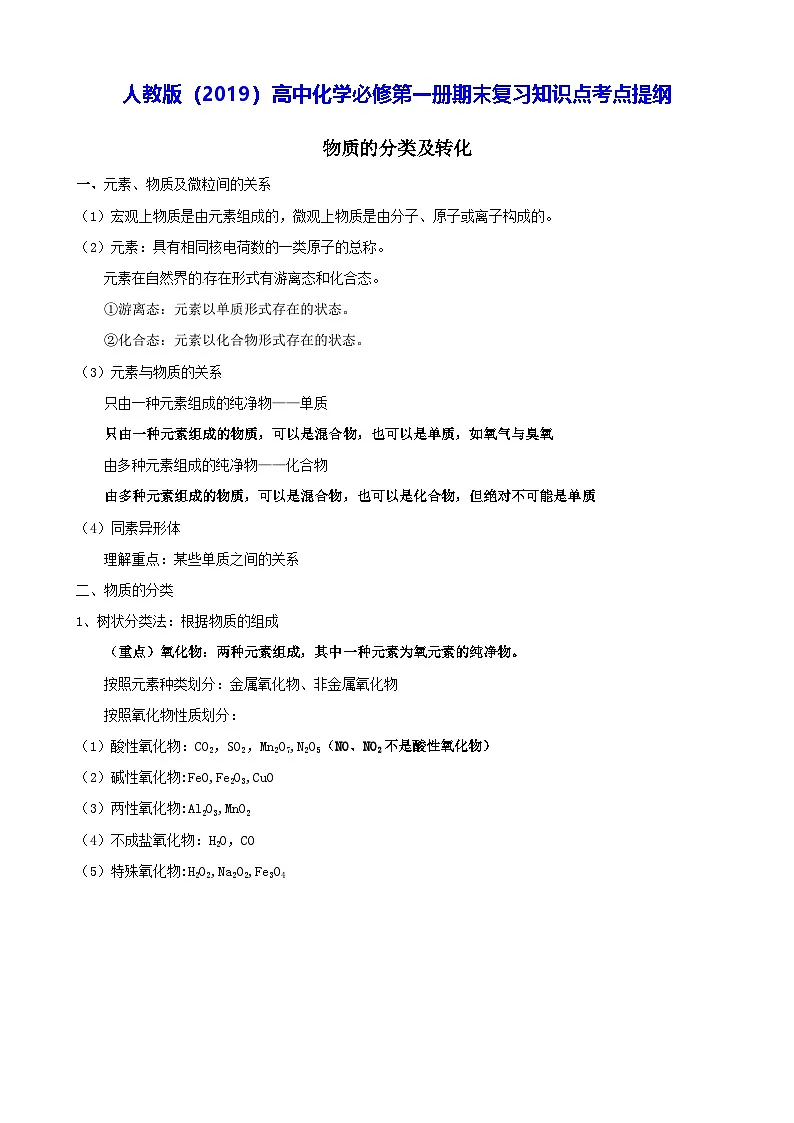人教版(2019)高中化学必修第一册期末复习知识点考点提纲 学案第1页