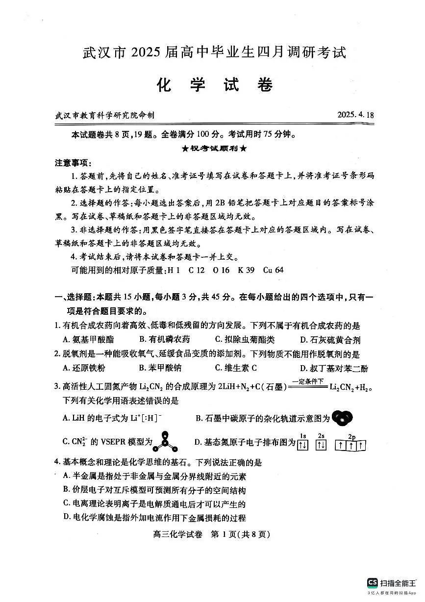 2025届湖北省武汉市高三四月调研考试化学试题(含答案)第1页