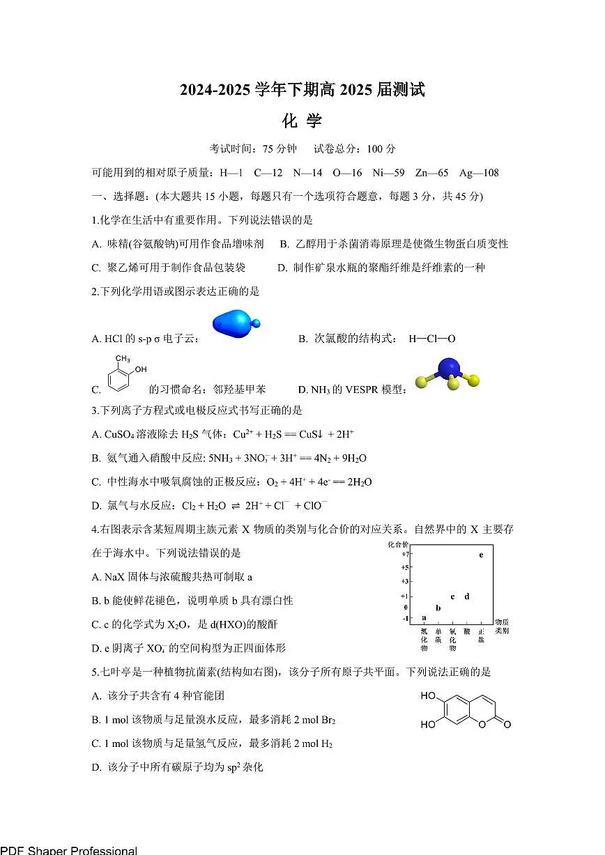 2025届成都七中三诊模拟考试化学试题(含答案)第1页