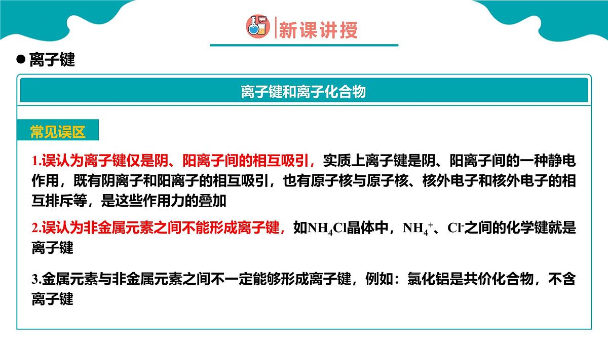 4.3第三节 化学键 第1课时高一化学(人教版2019必修第一册) 课件第7页