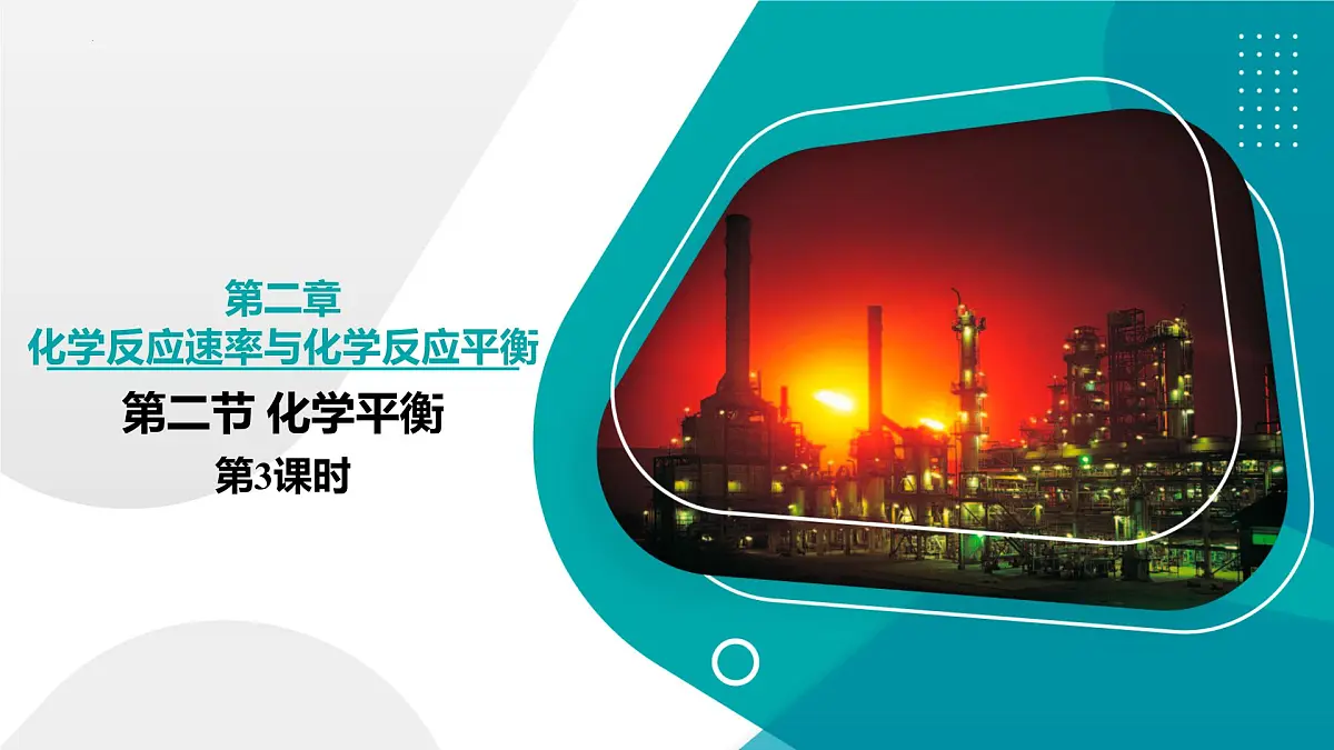 高中化学人教版2019选择性必修第一册2.2 化学平衡 第3课时 课件第1页