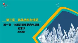 高中化學(xué)人教版2019選擇性必修23.1 物質(zhì)的聚集狀態(tài)與晶體的常識 第2課時（課件）