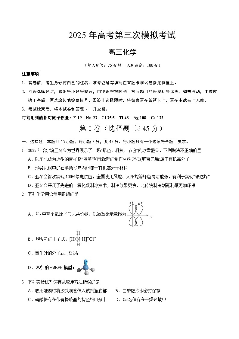 2025年高考第三次模拟考试:化学(黑吉辽蒙卷)(考试版)第1页
