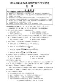 江苏省新高考基地学校2025届高三高考模拟第二次联考-化学试题+答案