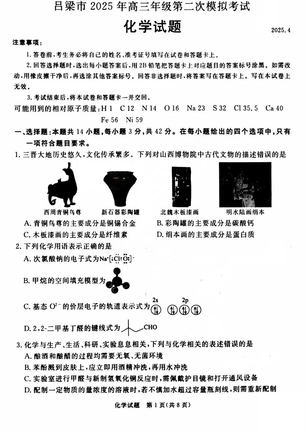 山西省吕梁市2025届高三高考模拟第二次模拟-化学试题+答案第1页