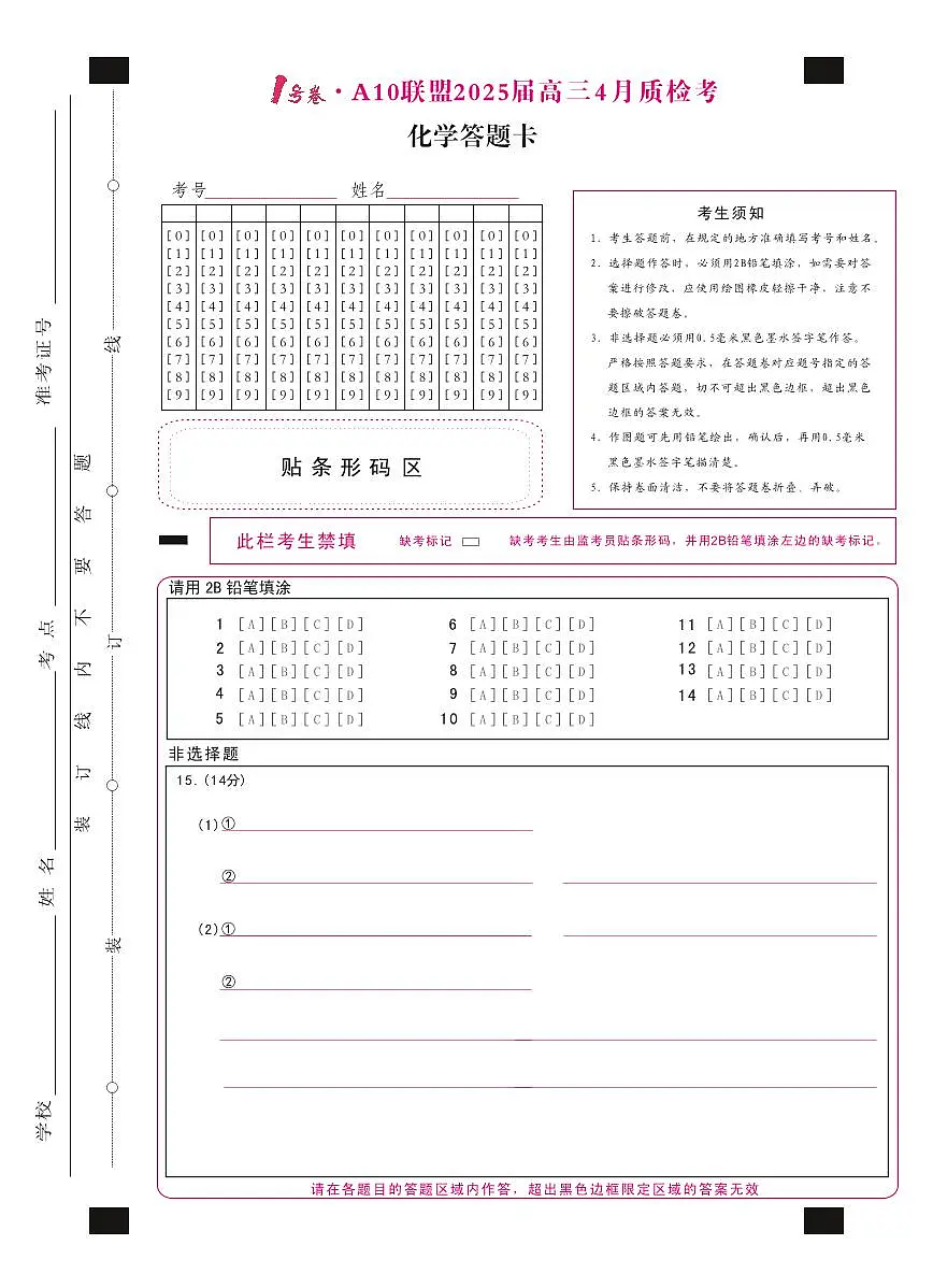 1号卷·A10联盟2025届高三4月质检考化学答题卡第1页