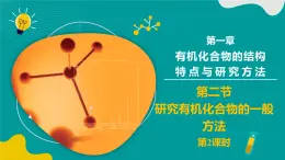 高中化學(xué)人教版2019選擇性必修3 1.2 研究有機(jī)化合物的一般方法 第2課時（同步課件）