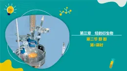 高中化學(xué)人教版2019選擇性必修3 3.2 醇 酚 第1課時（同步課件）