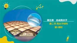 高中化學(xué)人教版2019選擇性必修3 5.2高分子材料 第1課時（同步課件）
