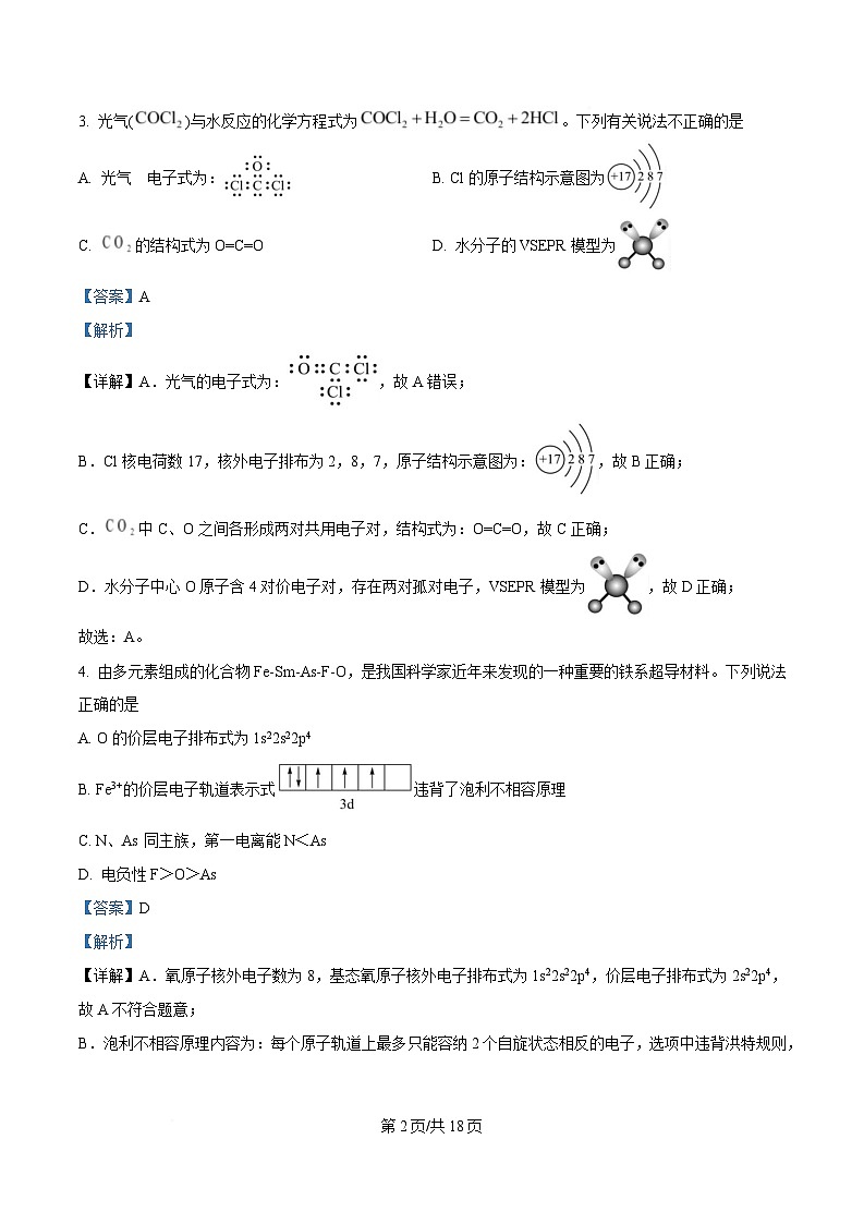 四川省内江市威远中学2024-2025学年高二下学期期中考试化学试题 Word版含解析第2页