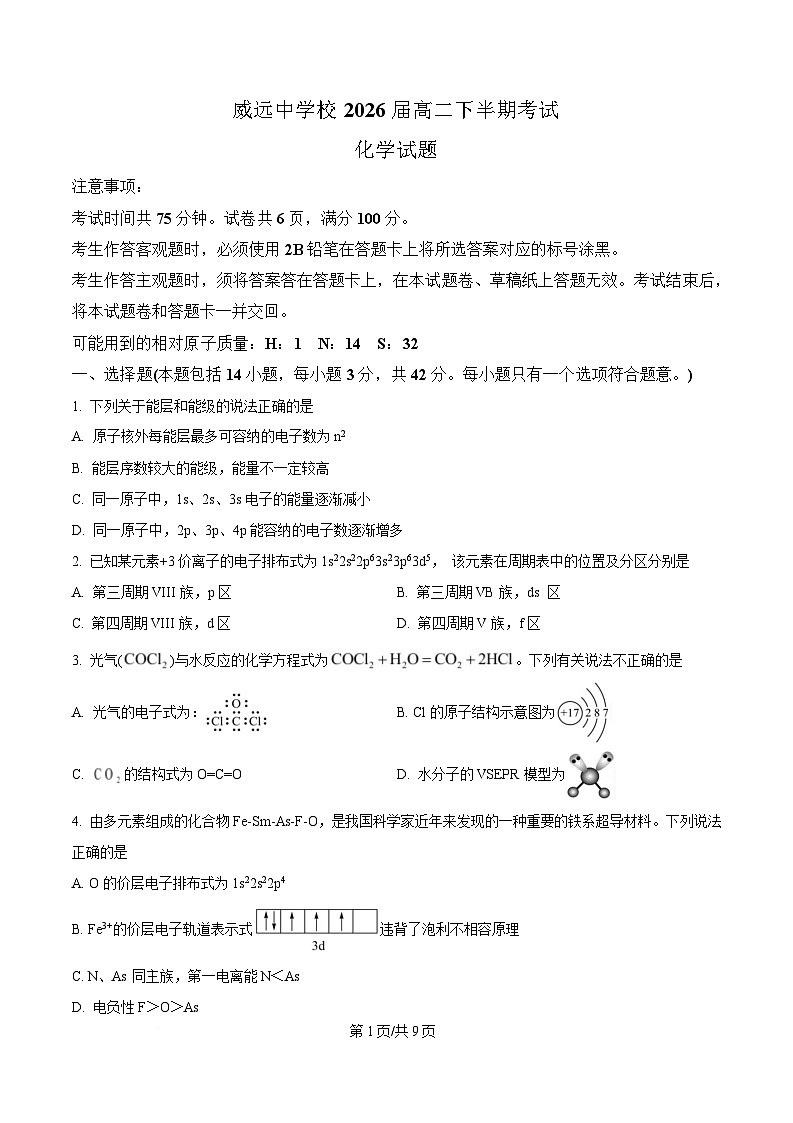 四川省内江市威远中学2024-2025学年高二下学期期中考试化学试题(原卷版)第1页