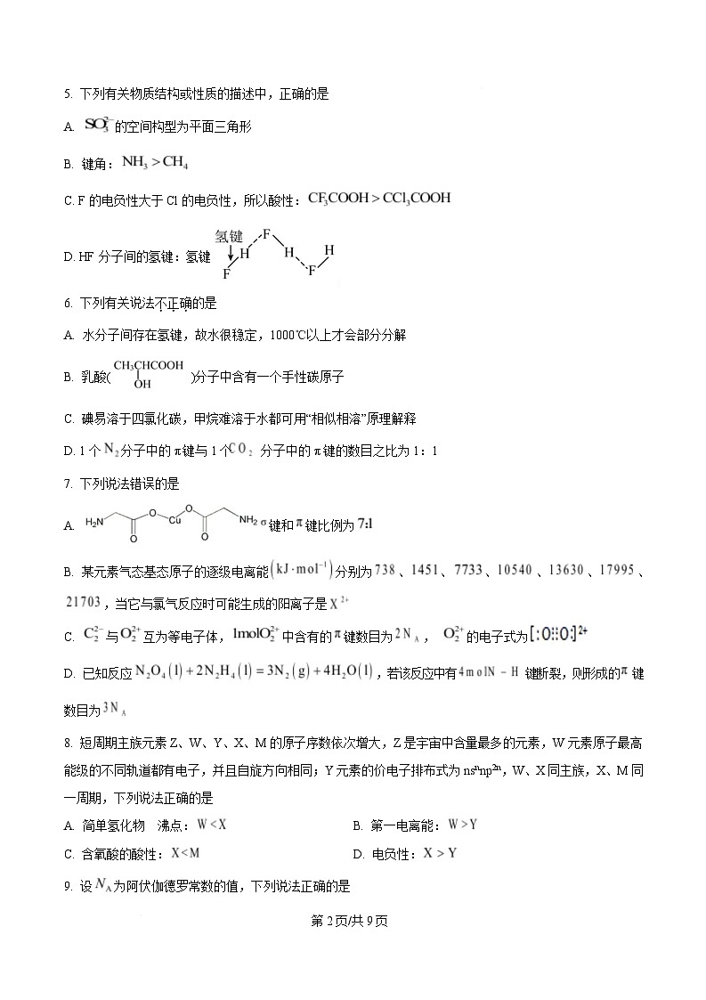 四川省内江市威远中学2024-2025学年高二下学期期中考试化学试题(原卷版)第2页