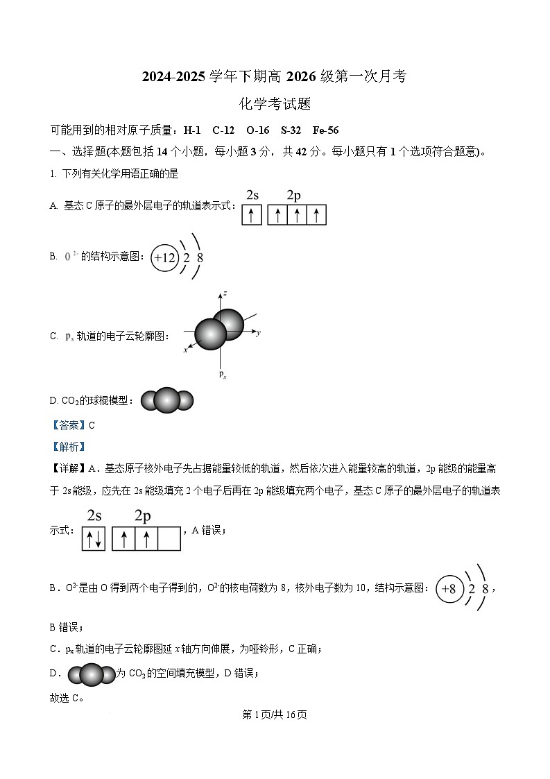 重庆市七校联考2024-2025学年高二下学期第一次月考化学试题 Word版含解析第1页