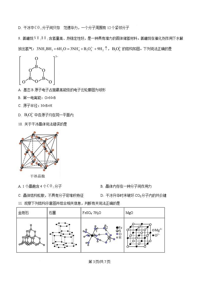 重庆市七校联考2024-2025学年高二下学期第一次月考化学试题(原卷版)第3页