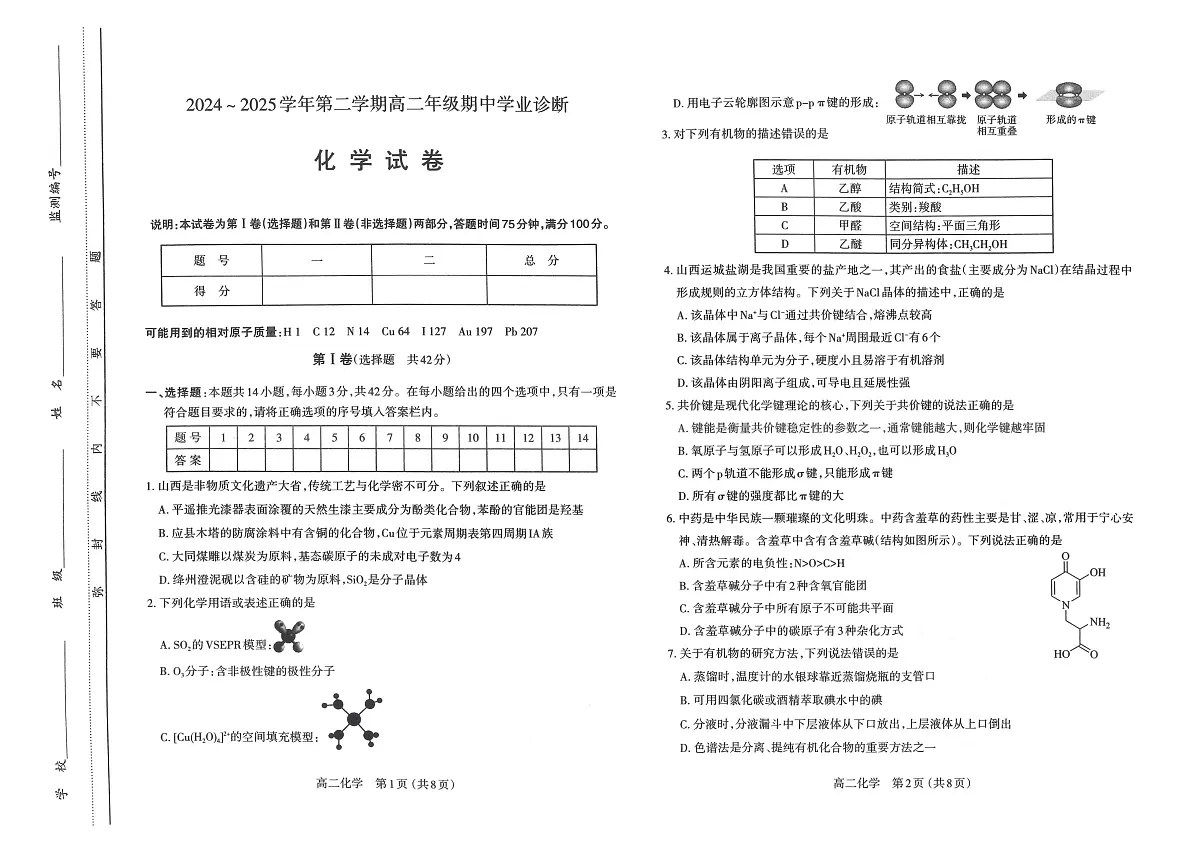 山西省太原市2024~2025学年第二学期高二年级期中学业诊断化学试题第1页
