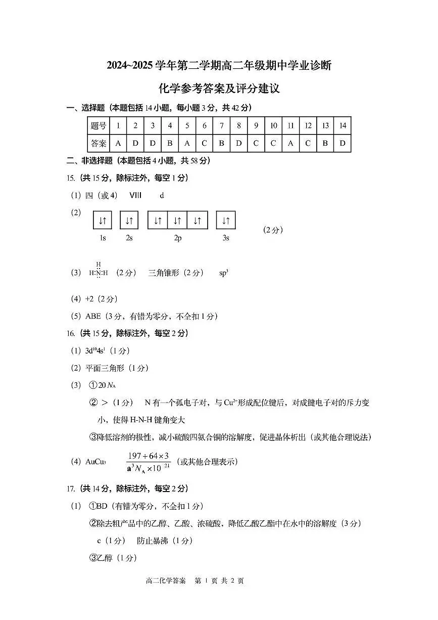 2024-2025学年第二学期高二年级期中学业诊断-化学答案第1页