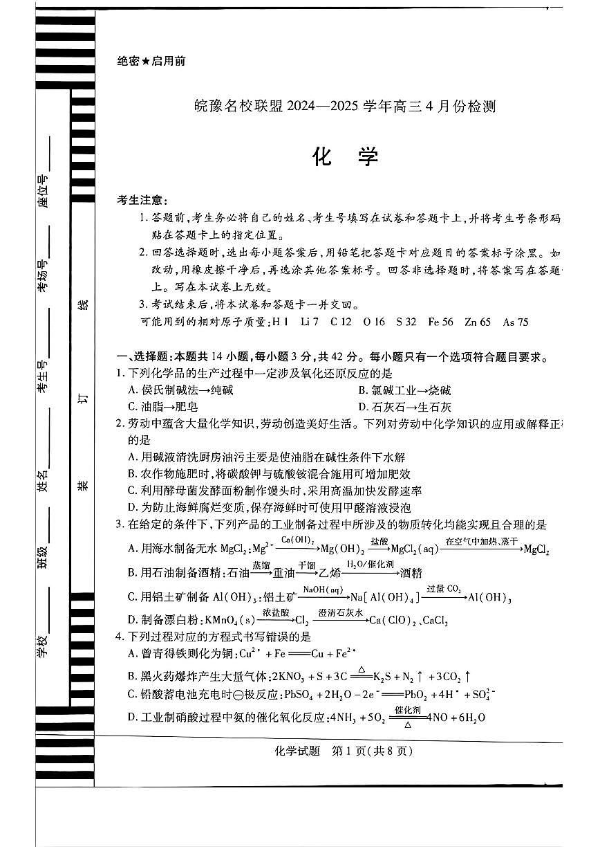 皖豫名校联盟2025届高三下学期4月检测化学试卷(无答案)第1页