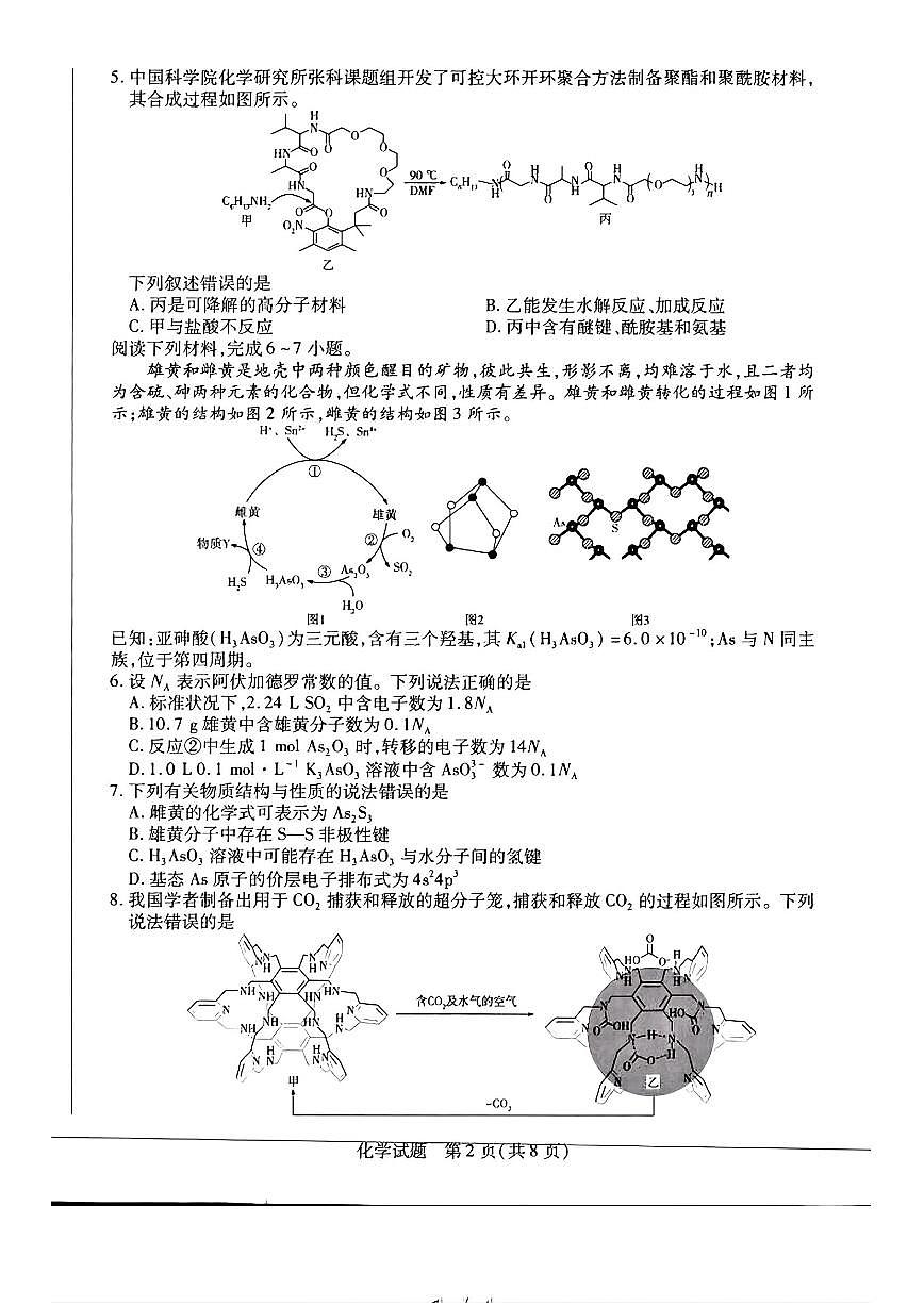 皖豫名校联盟2025届高三下学期4月检测化学试卷(无答案)第2页
