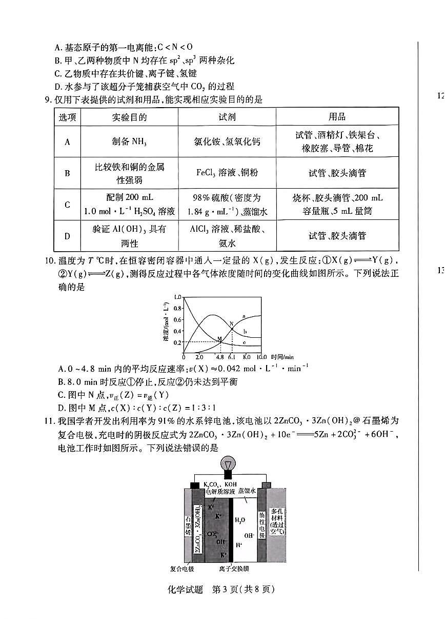 皖豫名校联盟2025届高三下学期4月检测化学试卷(无答案)第3页