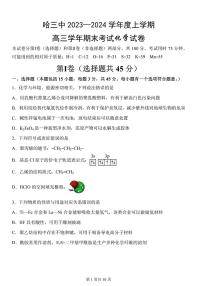 黑龙江省哈尔滨市第三中学校2023-2024学年高三上学期期末 化学试卷（含答案）