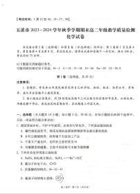 玉溪市2023_2024学年秋季学期期末高二年级教学质量检测 化学试卷（含答案）