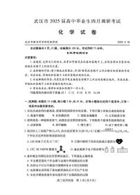 化学丨湖北省武汉市2025届高三下学期4月调研考试（武汉四调）化学试卷及答案