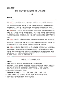 （广西专用）-2025年高考模拟考前必刷卷化学试题（附解析及答案）
