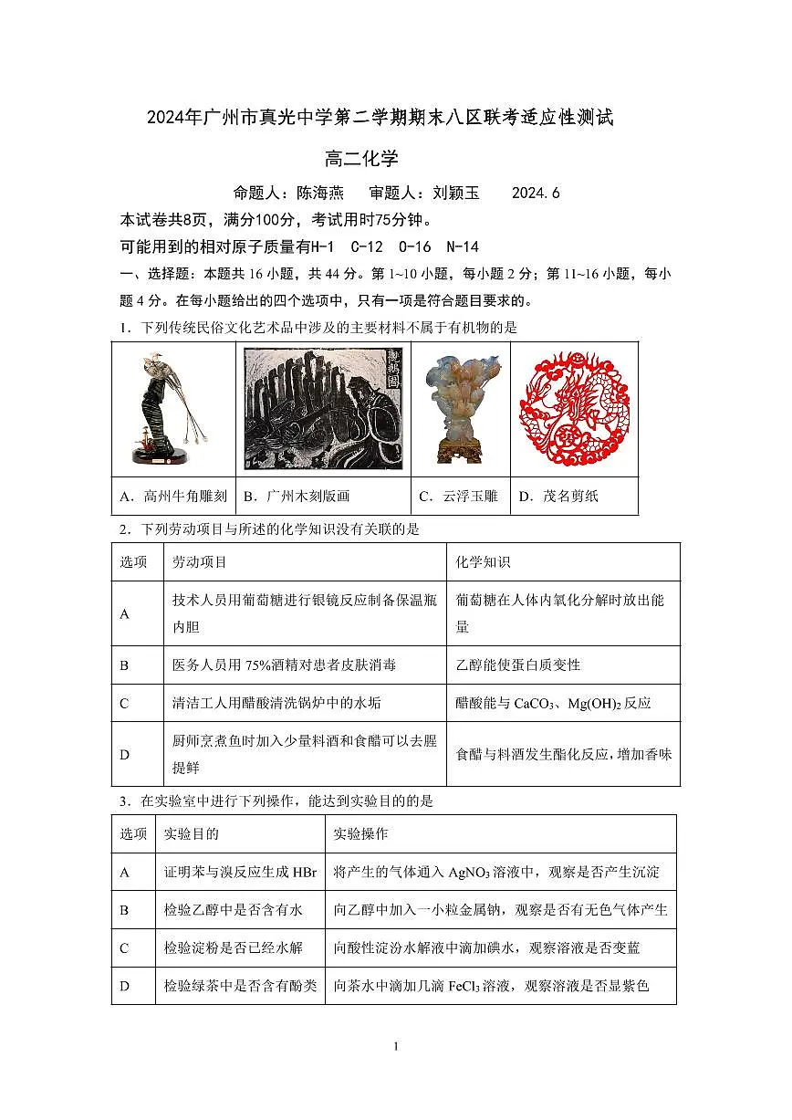 广东省广州市真光中学2023-2024学年高二下学期6月月考化学试卷+第1页