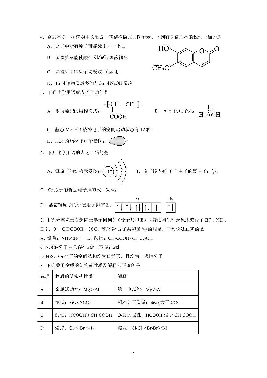 广东省广州市真光中学2023-2024学年高二下学期6月月考化学试卷+第2页
