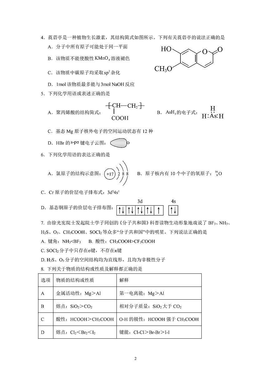 广东省广州市真光中学2023-2024学年高二下学期6月月考化学试卷+第2页