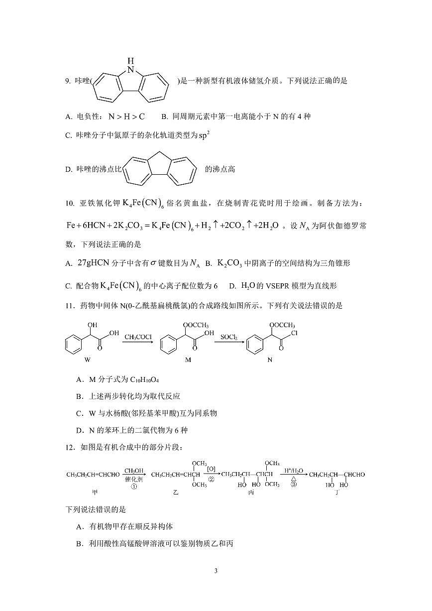 广东省广州市真光中学2023-2024学年高二下学期6月月考化学试卷+第3页