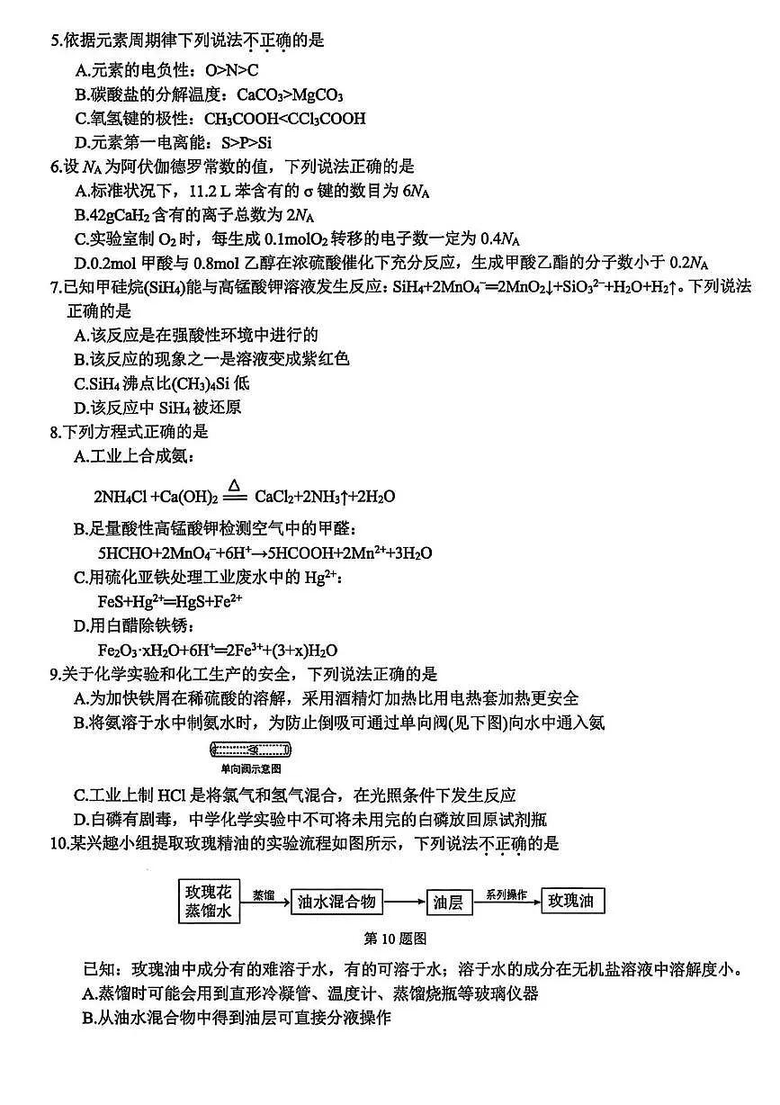 浙江省北斗星盟2025届高三下学期适应性考试(三模)化学试卷(含解析)第2页