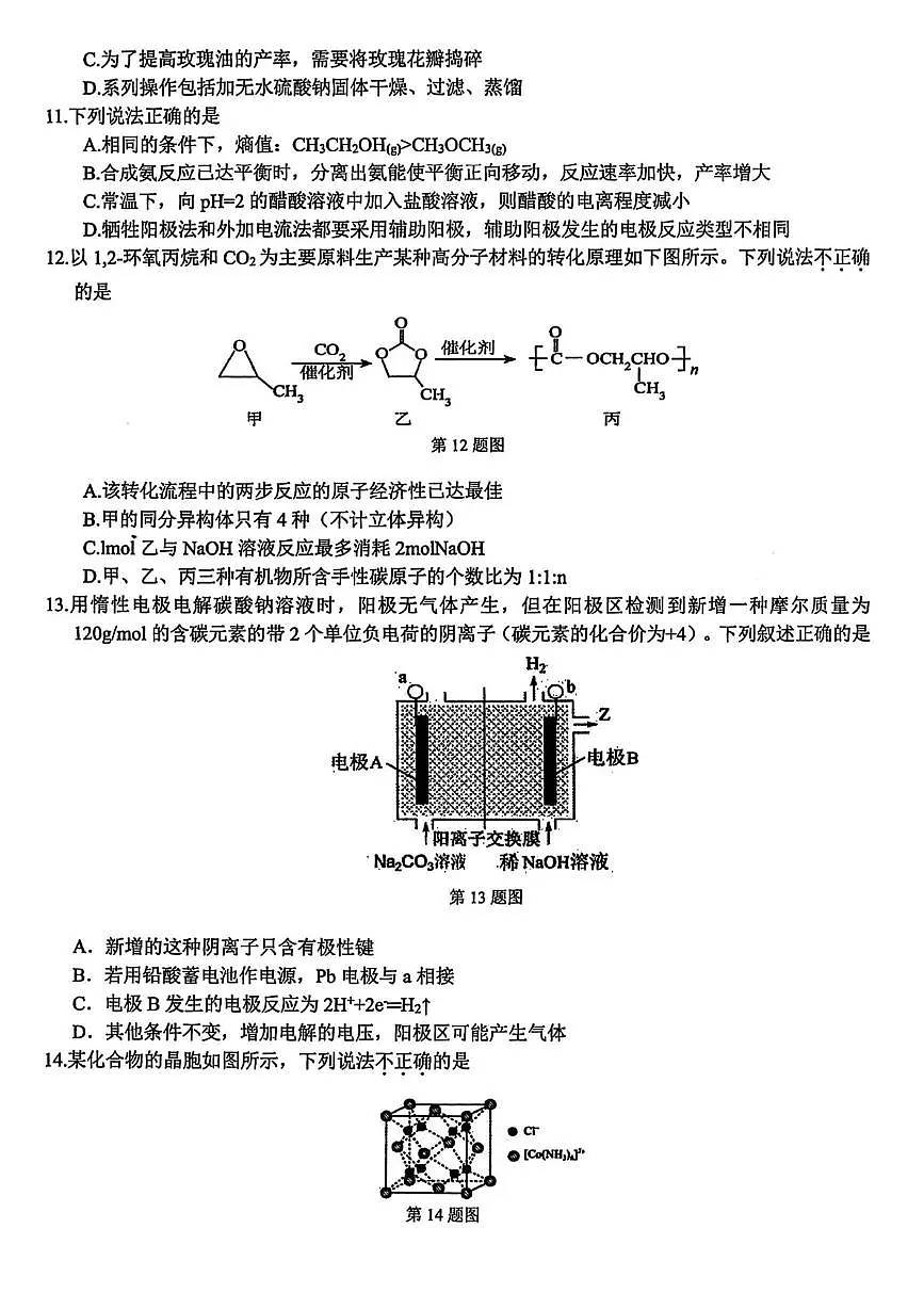 浙江省北斗星盟2025届高三下学期适应性考试(三模)化学试卷(含解析)第3页