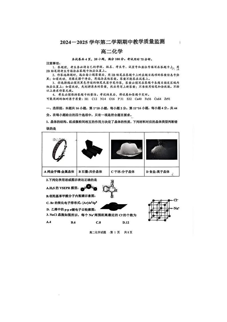广东省珠海市2024-2025学年高二下学期期中教学质量检测化学试卷第1页