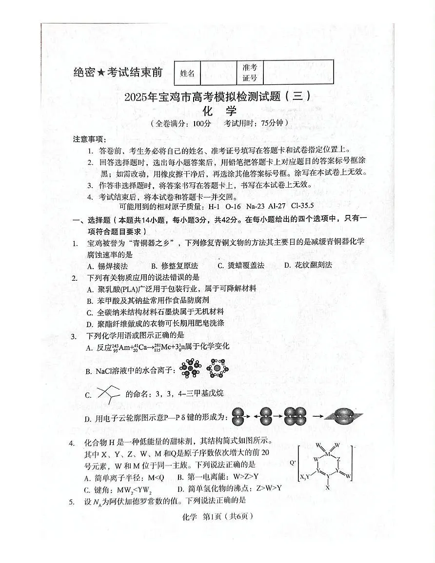 陕西省宝鸡市2025届高三高考模拟检测试题(三)-化学试题+答案第1页
