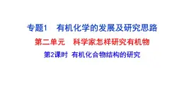 1.2.2 有機(jī)化合物結(jié)構(gòu)的研究  課件  2024-2025學(xué)年高二化學(xué)蘇教版選擇性必修3
