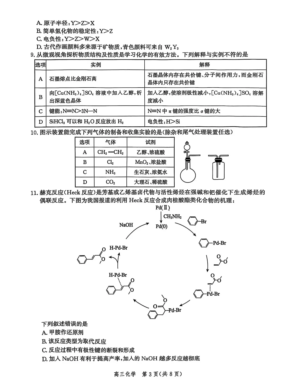 【河北卷】河北省沧州市2025届普通高中高三下学期4月总复习质量监测(沧州二模)(4.14-4.16)化学试题卷+解析答案第3页