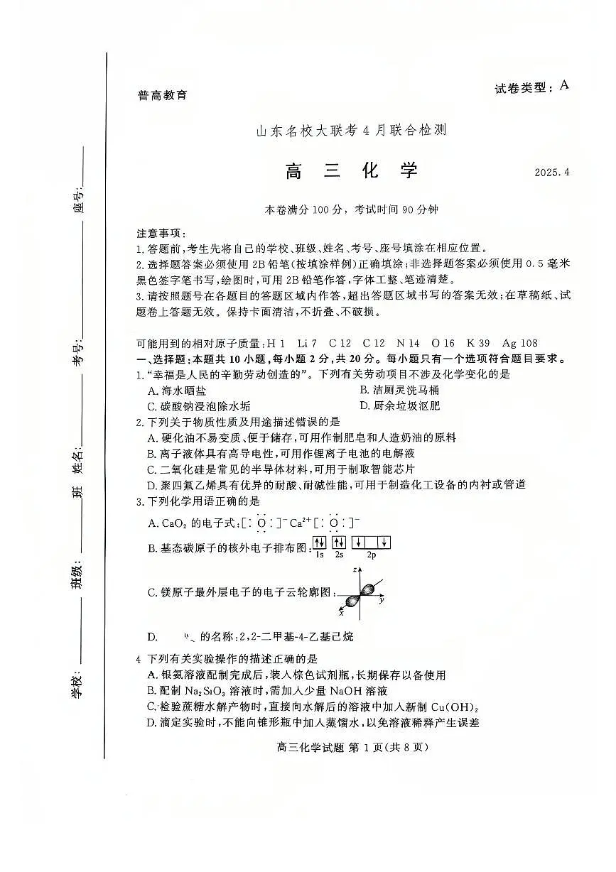 山东省名校2025届高三下学期4月联合检测化学试卷(PDF版附答案)第1页