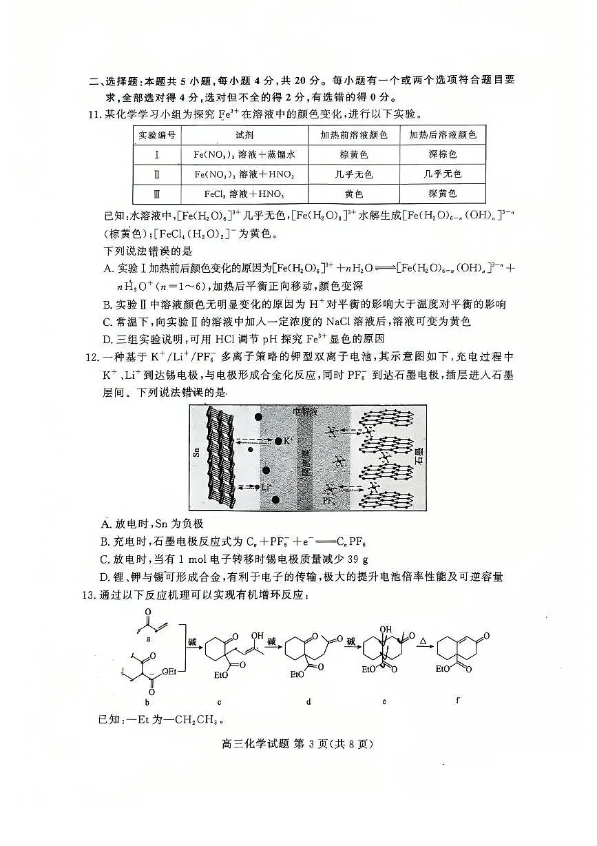 山东省名校2025届高三下学期4月联合检测化学试卷(PDF版附答案)第3页