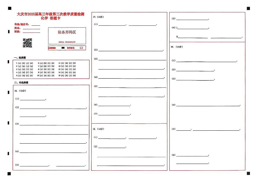 黑龙江省大庆市2025届高三下学期第三次模拟考试化学答题卡第1页