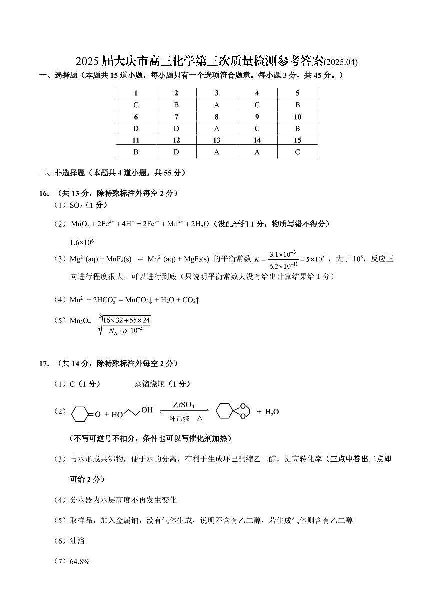 黑龙江省大庆市2025届高三下学期第三次模拟考试化学答案第1页