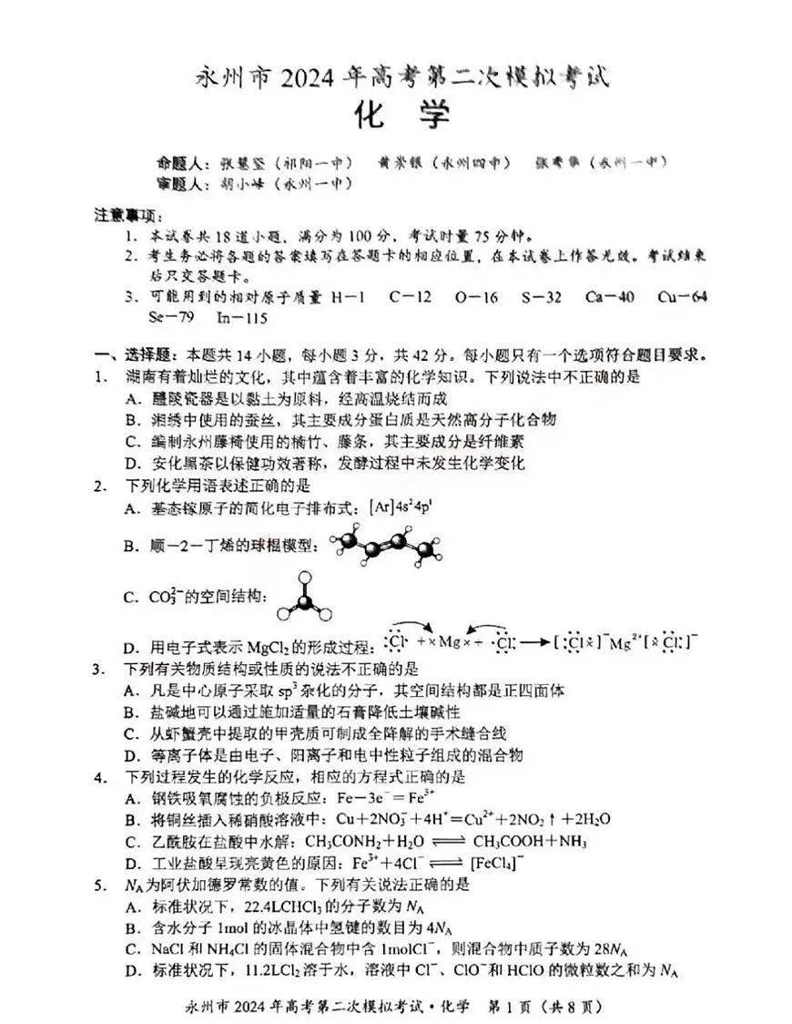 2024届湖南省永州市高三第二次模拟考试 化学试卷(含答案)第1页